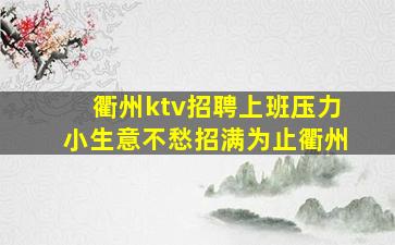 衢州ktv招聘上班压力小生意不愁招满为止衢州